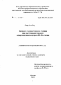 Омар, Мухаммед Абдалла Аль-Боу. Артродез голеностопного сустава при посттравматическом деформирующем артрозе III - IV стадии: дис. кандидат медицинских наук: 14.00.22 - Травматология и ортопедия. Москва. 2005. 119 с.