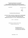Колыбелкин, Михаил Васильевич. Артропластика и компрессионно-дистракционный остегенез в лечении анкилоза височно-нижнечелюстного сустава у детей и подростков: дис. кандидат медицинских наук: 14.00.21 - Стоматология. Новосибирск. 2009. 165 с.