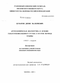 Цуканов, Денис Валериевич. Артроскопическая диагностика и лечение гемартрозов коленного сустава в остром периоде травмы: дис. кандидат медицинских наук: 14.00.27 - Хирургия. Москва. 2004. 134 с.