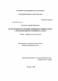 Степанов, Андрей Борисович. Артроскопическое лечение привычного вывиха плеча с использованием гольмиевого лазера: дис. кандидат медицинских наук: 14.00.22 - Травматология и ортопедия. Москва. 2006. 105 с.