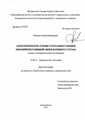 Фоменко, Сергей Михайлович. Артроскопическое лечение сочетанных разрывов передней крестообразной связки (ПКС) коленного сустава (КС): дис. кандидат медицинских наук: 14.00.22 - Травматология и ортопедия. Новосибирск. 2005. 173 с.