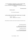 Титов, Алексей Геннадьевич. Артроскопия в диагностике туберкулеза суставов: дис. кандидат медицинских наук: 14.00.27 - Хирургия. Санкт-Петербург. 2004. 120 с.