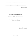 Горшкова Анна Михайловна. А.С. Аренский: личность, творчество, стиль: дис. кандидат наук: 17.00.02 - Музыкальное искусство. ФГБОУ ВО «Московская государственная консерватория имени П.И. Чайковского». 2022. 176 с.