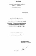 Ворцепнева, Елена Владимировна. Asetocalamyzas Laonicola Tzetlin, 1985 (Spionidae)-полихета с карликовыми эктопаразитическими самцами: морфология и ультраструктура: дис. кандидат биологических наук: 03.00.08 - Зоология. Москва. 2006. 171 с.