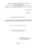 Иванов Сергей Александрович. Асфальтобетон на битумах, модифицированных резиновой крошкой при двухстадийном технологическом процессе: дис. кандидат наук: 05.23.05 - Строительные материалы и изделия. ФГБОУ ВО «Восточно-Сибирский государственный университет технологий и управления». 2020. 121 с.