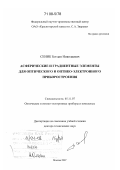 Сеник, Богдан Николаевич. Асферические и градиентные элементы для оптического и оптико-электронного приборостроения: дис. доктор технических наук: 05.11.07 - Оптические и оптико-электронные приборы и комплексы. Москва. 2007. 242 с.