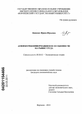 Ляшенко, Ирина Юрьевна. Асимметрия информации и ее особенности на рынке труда: дис. кандидат экономических наук: 08.00.01 - Экономическая теория. Воронеж. 2010. 202 с.