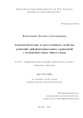Корчемкина Татьяна Александровна. Асимптотические и качественные свойства решений дифференциальных уравнений с нелинейностями общего вида: дис. кандидат наук: 01.01.02 - Дифференциальные уравнения. ФГБОУ ВО «Московский государственный университет имени М.В. Ломоносова». 2021. 107 с.