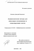 Есипенко, Дмитрий Георгиевич. Асимптотические методы для сингулярно возмущенных и осциллирующих систем: дис. кандидат физико-математических наук: 01.01.02 - Дифференциальные уравнения. Воронеж. 1998. 131 с.
