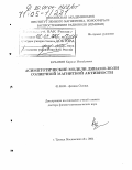Кузанян, Кирилл Михайлович. Асимптотические модели динамо-волн солнечной магнитной активности: дис. доктор физико-математических наук: 01.03.03 - Физика Солнца. Троицк. 2004. 238 с.