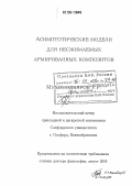 Мухомодьяров, Р.Р.. Асимптотические модели для несжимаемых армированных композитов: дис. кандидат физико-математических наук: 01.00.00 - Физико-математические науки. Солфорд. 2003. 158 с.