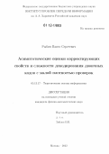 Рыбин, Павел Сергеевич. Асимптотические оценки корректирующих свойств и сложности декодирования двоичных кодов с малой плотностью проверок: дис. кандидат физико-математических наук: 05.13.17 - Теоретические основы информатики. Москва. 2012. 131 с.