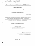 Букжалев, Евгений Евгеньевич. Асимптотические разложения решений сингулярно возмущенных дифференциальных уравнений второго порядка в различных случаях зависимости правой части от первой производной: дис. кандидат физико-математических наук: 01.01.03 - Математическая физика. Москва. 2004. 109 с.