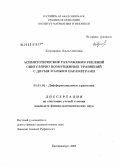 Коврижных, Ольга Олеговна. Асимптотические разложения решений сингулярно возмущенных уравнений с двумя малыми параметрами: дис. кандидат физико-математических наук: 01.01.02 - Дифференциальные уравнения. Екатеринбург. 2008. 103 с.