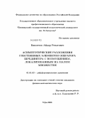 Бикметов, Айдар Ренатович. Асимптотические разложения собственных элементов оператора Шредингера с возмущением, локализованным на малом множестве: дис. кандидат физико-математических наук: 01.01.02 - Дифференциальные уравнения. Уфа. 2008. 92 с.