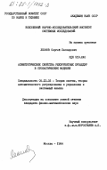 Леонов, Сергей Леонидович. Асимптотические свойства рекуррентных процедур в стохастических моделях: дис. кандидат физико-математических наук: 05.13.02 - Теория систем, теория автоматического регулирования и управления, системный анализ. Москва. 1984. 139 с.