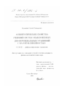 Крыжевич, Сергей Геннадьевич. Асимптотические свойства решений систем обыкновенных дифференциальных уравнений с малой нелинейностью: дис. кандидат физико-математических наук: 01.01.02 - Дифференциальные уравнения. Санкт-Петербург. 2000. 120 с.