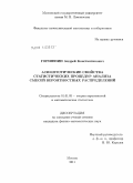 Горшенин, Андрей Константинович. Асимптотические свойства статистических процедур анализа смесей вероятностных распределений: дис. кандидат физико-математических наук: 01.01.05 - Теория вероятностей и математическая статистика. Москва. 2011. 175 с.