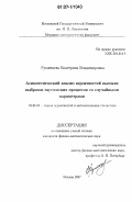 Румянцева, Екатерина Владимировна. Асимптотический анализ вероятностей высоких выбросов гауссовских процессов со случайными параметрами: дис. кандидат физико-математических наук: 01.01.05 - Теория вероятностей и математическая статистика. Москва. 2007. 97 с.