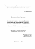 Полстьянов, Артем Сергеевич. Асимптотический и численный анализ периодических решений одного класса моделей с запаздыванием и диффузией: дис. кандидат физико-математических наук: 05.13.18 - Математическое моделирование, численные методы и комплексы программ. Ярославль. 2012. 139 с.
