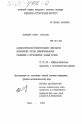 Давидюк, Галина Павловна. Асимптотическое интегрирование сингулярно возмущенных систем дифференциальных уравнений с иррегулярной особой точкой: дис. кандидат физико-математических наук: 01.01.02 - Дифференциальные уравнения. Киев. 1983. 136 с.