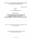 Петров, Александр Пхоун Чжо. Асимптотическое исследование контрастных структур в нелинейных математических моделях: дис. доктор физико-математических наук: 05.13.18 - Математическое моделирование, численные методы и комплексы программ. Москва. 2009. 220 с.