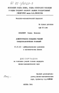 Хилькевич, Галина Ивановна. Асимптотическое поведение решений псевдопараболических уравнений: дис. кандидат физико-математических наук: 01.01.02 - Дифференциальные уравнения. Москва. 1984. 139 с.