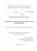 Красильщиков, Василий Вячеславович. Асимптотическое распределение точек квазирешеток: дис. кандидат физико-математических наук: 01.01.06 - Математическая логика, алгебра и теория чисел. Владимир. 2008. 126 с.