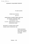 Горелова, Елена Яковлевна. Асимптотическое разложение решения задачи Коши для сингулярно возмущенных систем гироскопического типа: дис. кандидат физико-математических наук: 01.01.02 - Дифференциальные уравнения. Куйбышев. 1984. 155 с.