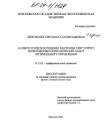 Щекунских, Светлана Станиславовна. Асимптотическое решение матрично сингулярно возмущенных периодических задач оптимального управления: дис. кандидат физико-математических наук: 01.01.02 - Дифференциальные уравнения. Воронеж. 2004. 140 с.