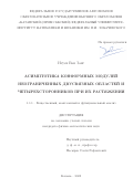 Нгуен Ван Занг. Асимптотика конформных модулей неограниченных двусвязных областей и четырехсторонников при их растяжении: дис. кандидат наук: 00.00.00 - Другие cпециальности. ФГАОУ ВО «Казанский (Приволжский) федеральный университет». 2023. 105 с.