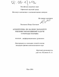 Рассказов, Игорь Олегович. Асимптотика по малому параметру решения возмущенной задачи о распаде разрыва: дис. кандидат физико-математических наук: 01.01.02 - Дифференциальные уравнения. Уфа. 2004. 99 с.