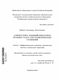 Ершов, Александр Анатольевич. Асимптотика решений некоторых краевых задач для эллиптических уравнений: дис. кандидат физико-математических наук: 01.01.02 - Дифференциальные уравнения. Челябинск. 2013. 98 с.