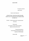Аншин, Антон Борисович. Асимптотика вероятностей больших выбросов гауссовских нестационарных процессов: дис. кандидат физико-математических наук: 01.01.05 - Теория вероятностей и математическая статистика. Москва. 2006. 80 с.