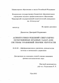 Давлетов, Дмитрий Борисович. Асимптотики решений сингулярно возмущенных краевых задач для системы уравнений теории упругости: дис. кандидат физико-математических наук: 01.01.02 - Дифференциальные уравнения. Уфа. 2012. 94 с.