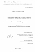 Буйлин, Олег Дмитриевич. Асинхронные двигатели с распределенными и дискретными обмотками массивного ротора: дис. кандидат технических наук: 05.09.01 - Электромеханика и электрические аппараты. Воронеж. 1998. 189 с.
