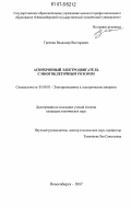 Гречкин, Владимир Викторович. Асинхронные электродвигатели с многоклеточным ротором: дис. кандидат технических наук: 05.09.01 - Электромеханика и электрические аппараты. Новосибирск. 2007. 191 с.