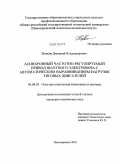 Волков, Дмитрий Владимирович. Асинхронный частотно-регулируемый привод шахтного электровоза с автоматическим выравниванием нагрузок тяговых двигателей: дис. кандидат технических наук: 05.09.03 - Электротехнические комплексы и системы. Новочеркасск. 2010. 149 с.