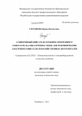 Голубцова, Ирина Васильевна. Асинхронный двигатель в режиме синхронного генератора на обкаточном стенде для резервирования электропитания сельскохозяйственных потребителей: дис. кандидат наук: 05.20.02 - Электротехнологии и электрооборудование в сельском хозяйстве. Челябинск. 2015. 140 с.