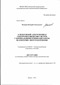 Макаров, Валерий Геннадьевич. Асинхронный электропривод электромеханических систем с оптимальными режимами работы по критерию энергосбережения: дис. доктор технических наук: 05.09.03 - Электротехнические комплексы и системы. Казань. 2011. 411 с.