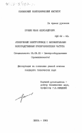 Прошин, Иван Александрович. Асинхронный электропривод с маловентильным непосредственным преобразователем частоты: дис. кандидат технических наук: 05.09.03 - Электротехнические комплексы и системы. Пенза. 1983. 274 с.