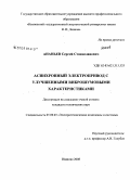 Ананьев, Сергей Станиславович. Асинхронный электропривод с улучшенными виброшумовыми характеристиками: дис. кандидат технических наук: 05.09.03 - Электротехнические комплексы и системы. Иваново. 2008. 219 с.