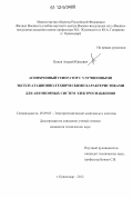 Попов, Андрей Юрьевич. Асинхронный генератор с улучшенными эксплуатационно-техническими характеристиками для автономных систем электроснабжения: дис. кандидат технических наук: 05.09.03 - Электротехнические комплексы и системы. Краснодар. 2012. 157 с.