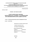 Резник, Олег Николаевич. Асистолические доноры: хирургическая тактика и оптимизация противоишемической защиты почек: дис. кандидат медицинских наук: 14.00.41 - Трансплантология и искусственные органы. Москва. 2004. 160 с.