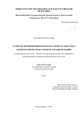 Смолина, Олеся Олеговна. Аспекты формирования объектов арборскульптуры в архитектурной среде городов Западной Сибири: дис. кандидат наук: 05.23.20 - Теория и история архитектуры, реставрация и реконструкция историко-архитектурного наследия. Новосибирск. 2017. 200 с.