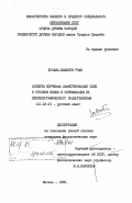 Роже, Лузайа-Маминги. Аспекты изучения заимствованных слов в русском языке и оптимизация их лексикографического представления: дис. кандидат филологических наук: 10.02.01 - Русский язык. Москва. 1985. 207 с.