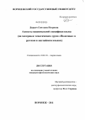 Деркач, Светлана Игоревна. Аспекты национальной специфики языка: на материале тематических групп "Политика" в русском и английском языках: дис. кандидат филологических наук: 10.02.19 - Теория языка. Воронеж. 2011. 219 с.