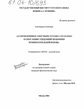 Грешнерова, Аннамари. Ассимилятивное смягчение русских согласных в свете новых тенденций изменения произносительной нормы: дис. кандидат филологических наук: 10.02.01 - Русский язык. Москва. 2004. 173 с.