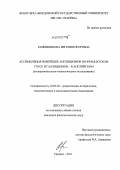 Кожевникова, Евгения Игоревна. Ассимиляция новейших англицизмов во французском узусе и галлицизмов - в английском: экспериментально-типологическое исследование: дис. кандидат филологических наук: 10.02.20 - Сравнительно-историческое, типологическое и сопоставительное языкознание. Саранск. 2011. 160 с.