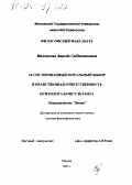 Майленова, Фарида Габделхаковна. Ассистированный моральный выбор и нравственная ответственность психолога-консультанта: дис. доктор философских наук: 09.00.05 - Этика. Москва. 2003. 412 с.